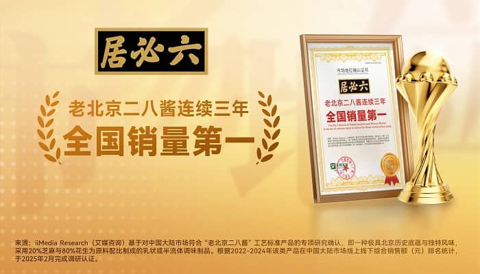 六必居二八醬“全國銷量第一”的背后，百年老字號憑何征服消費者？
